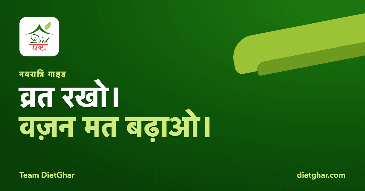 नवरात्रि व्रत डाइट प्लान: बिना वज़न बढ़ाए उपवास कैसे रखें
